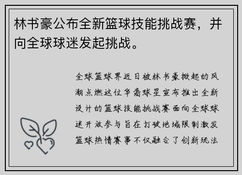 林书豪公布全新篮球技能挑战赛，并向全球球迷发起挑战。