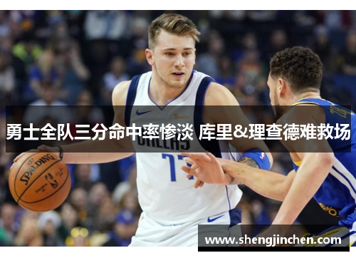 勇士全队三分命中率惨淡 库里&理查德难救场