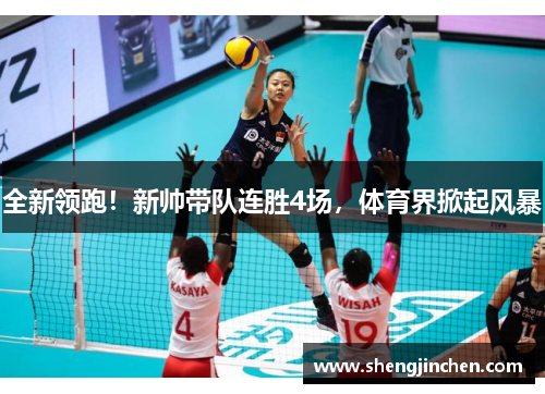 全新领跑！新帅带队连胜4场，体育界掀起风暴