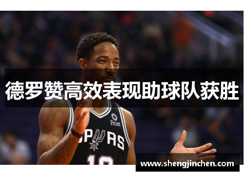 德罗赞高效表现助球队获胜