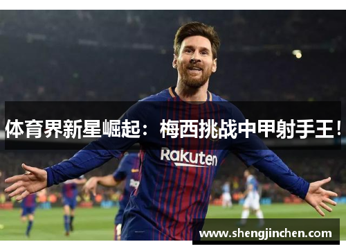 体育界新星崛起：梅西挑战中甲射手王！