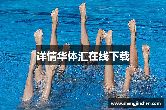 详情华体汇在线下载