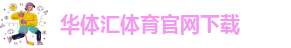 华体汇在线下载